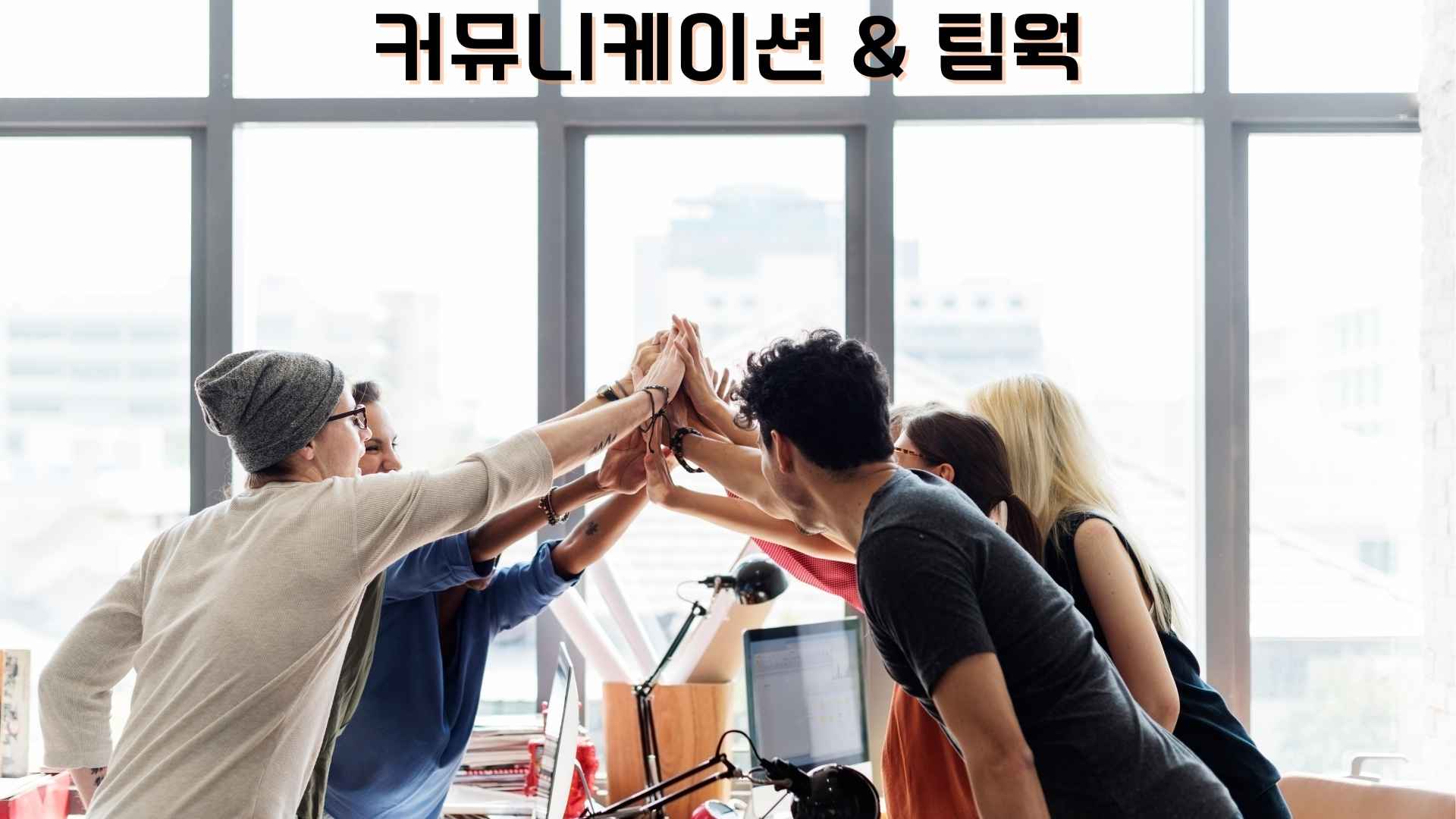 커뮤니케이션&팀웍과정